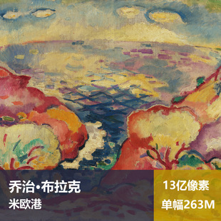 米欧港乔治·布拉克高清油画原版作品喷绘装饰画图片素材