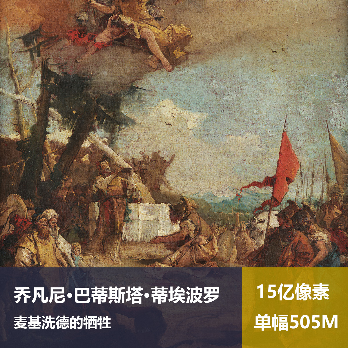 麦基洗德的牺牲乔凡尼·巴蒂斯塔·蒂埃波罗高清油画原版作品图片