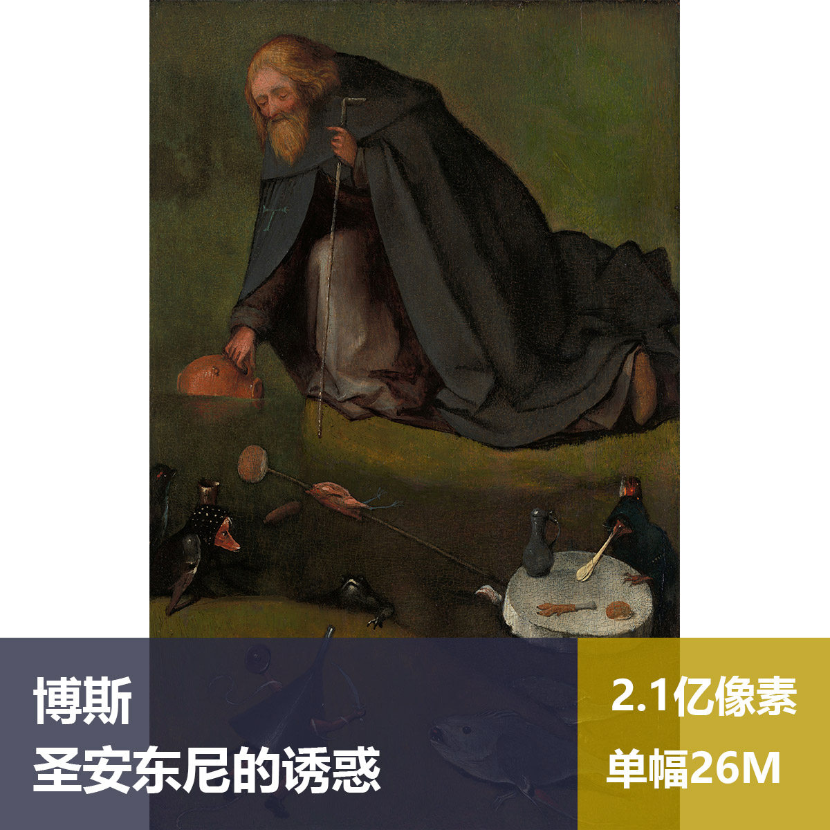 圣安东尼的诱惑耶罗尼米斯·博斯高清油画原版作品装饰画图片