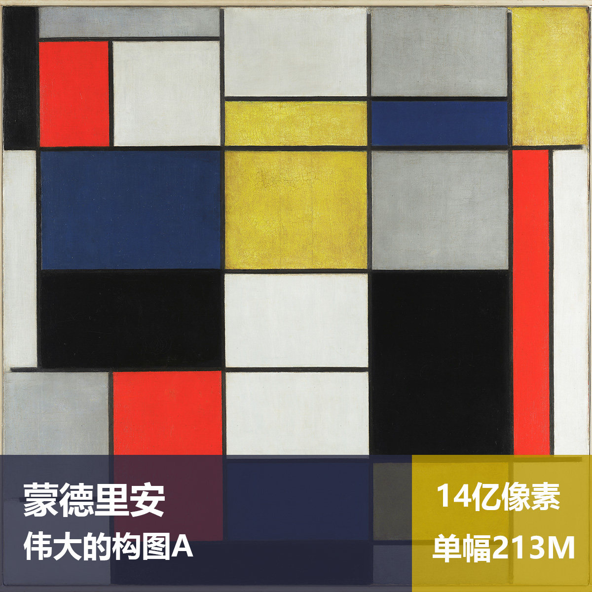 伟大的构图皮耶特·蒙德里安高清油画原版作品抽象装饰画素材图片