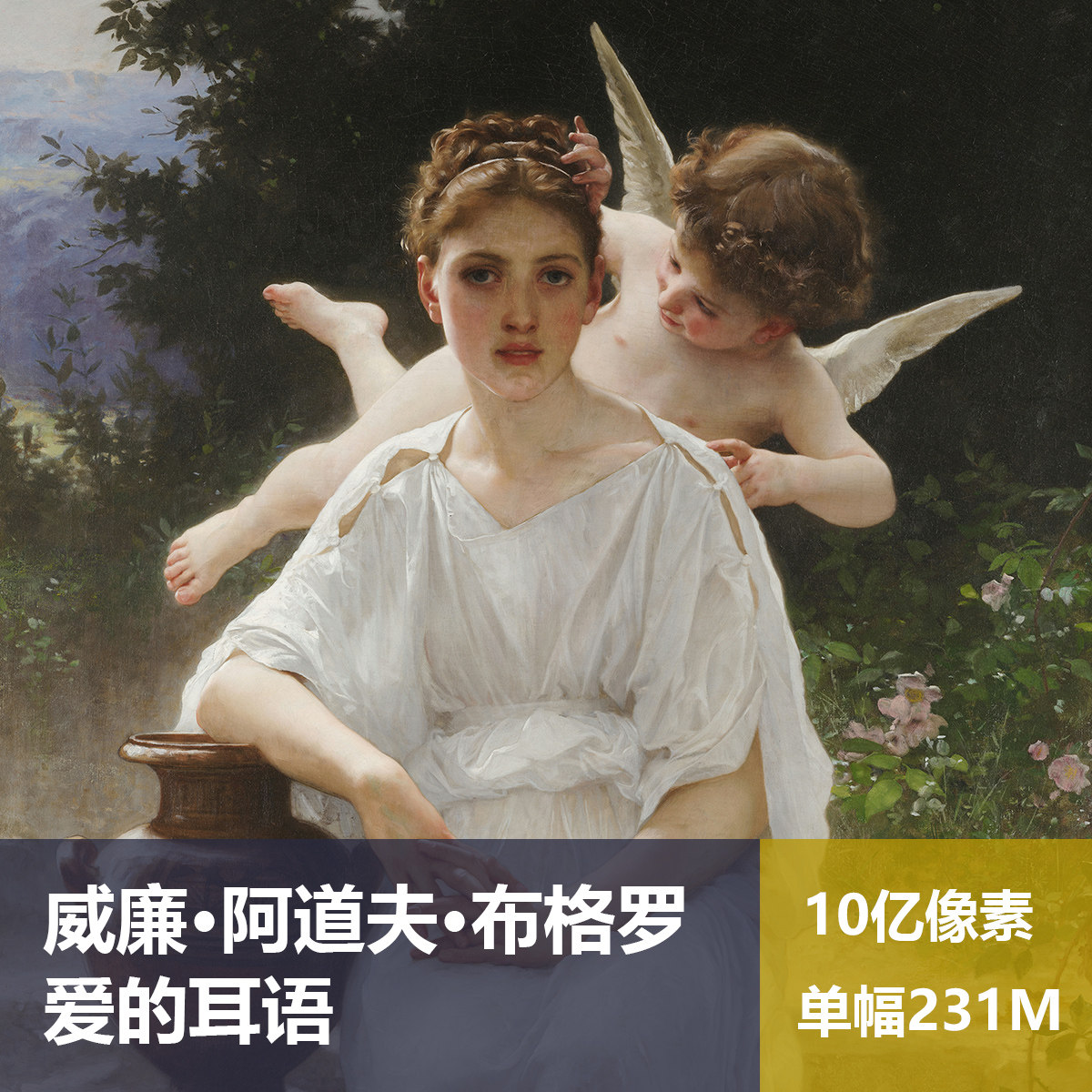 爱的耳语威廉·阿道夫·布格罗高清油画原版作品图片素材