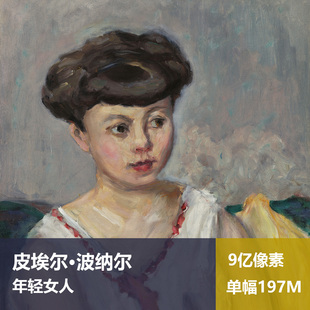 年轻女人皮埃尔·波纳尔高清油画原版作品图片素材