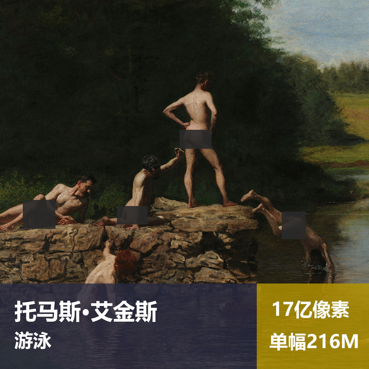 游泳托马斯·艾金斯 高清油画原版作品喷绘装饰画图片素材