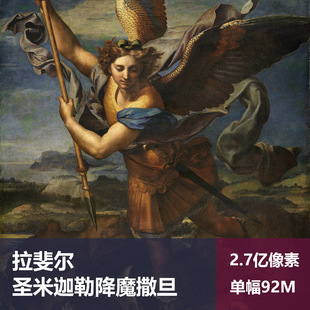 圣米迦勒降魔撒旦拉斐尔高清油画原版作品装饰画喷绘图片素材