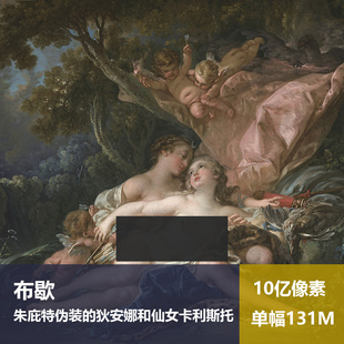 朱庇特伪装的狄安娜和仙女卡利斯托布歇高清油画原版作品图片素材