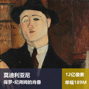 保罗·纪尧姆的肖像莫迪利亚尼高清油画原版作品装饰画素材图片