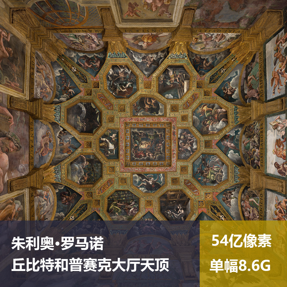 丘比特和普赛克大厅天顶朱利奥·罗马诺超高清油画作品图片素材-封面