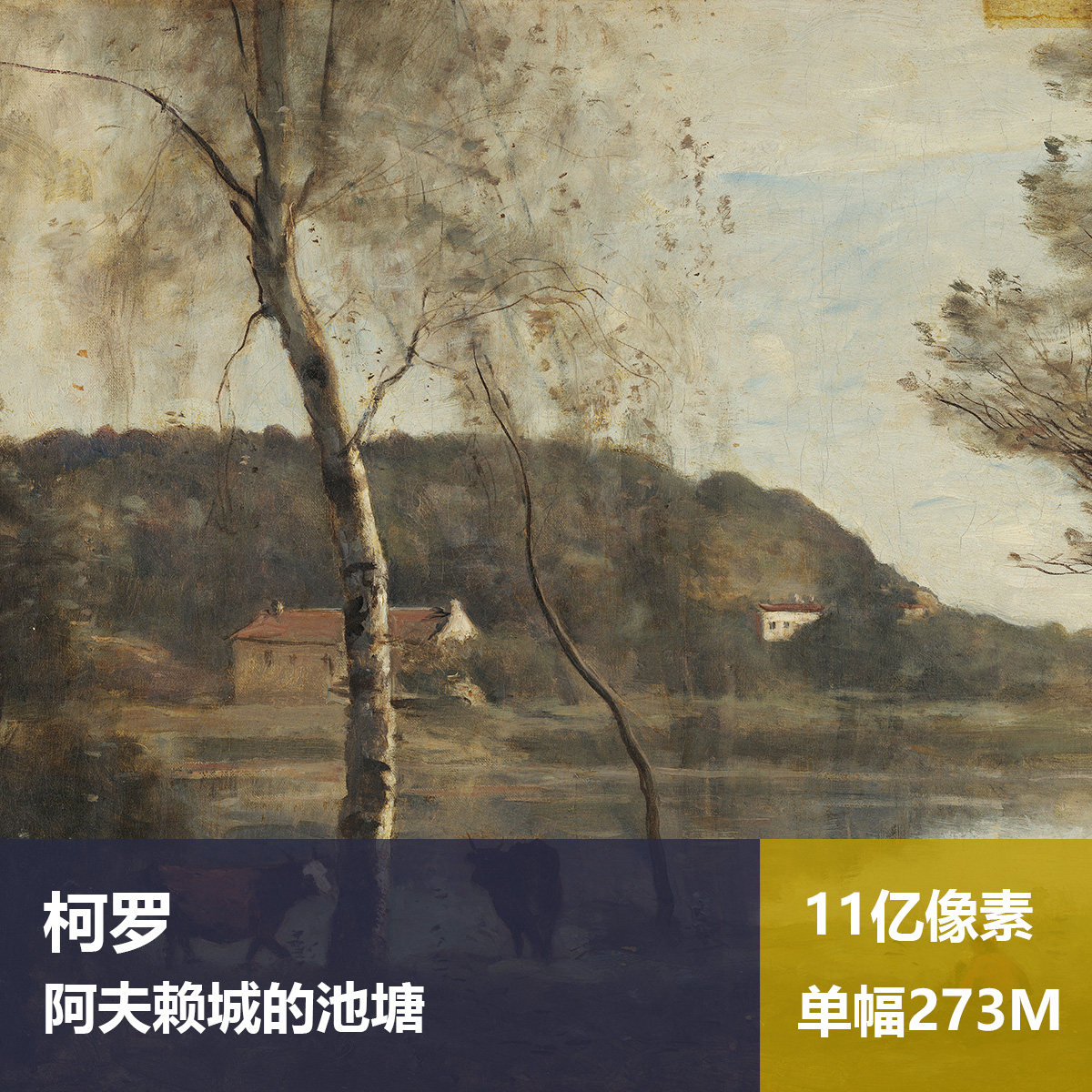 阿夫赖城的池塘柯罗高清油画原版作品喷绘装饰画图片素材