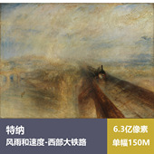 风雨和速度西部大铁路特纳高清油画原版 饰画素材 作品风景喷绘装