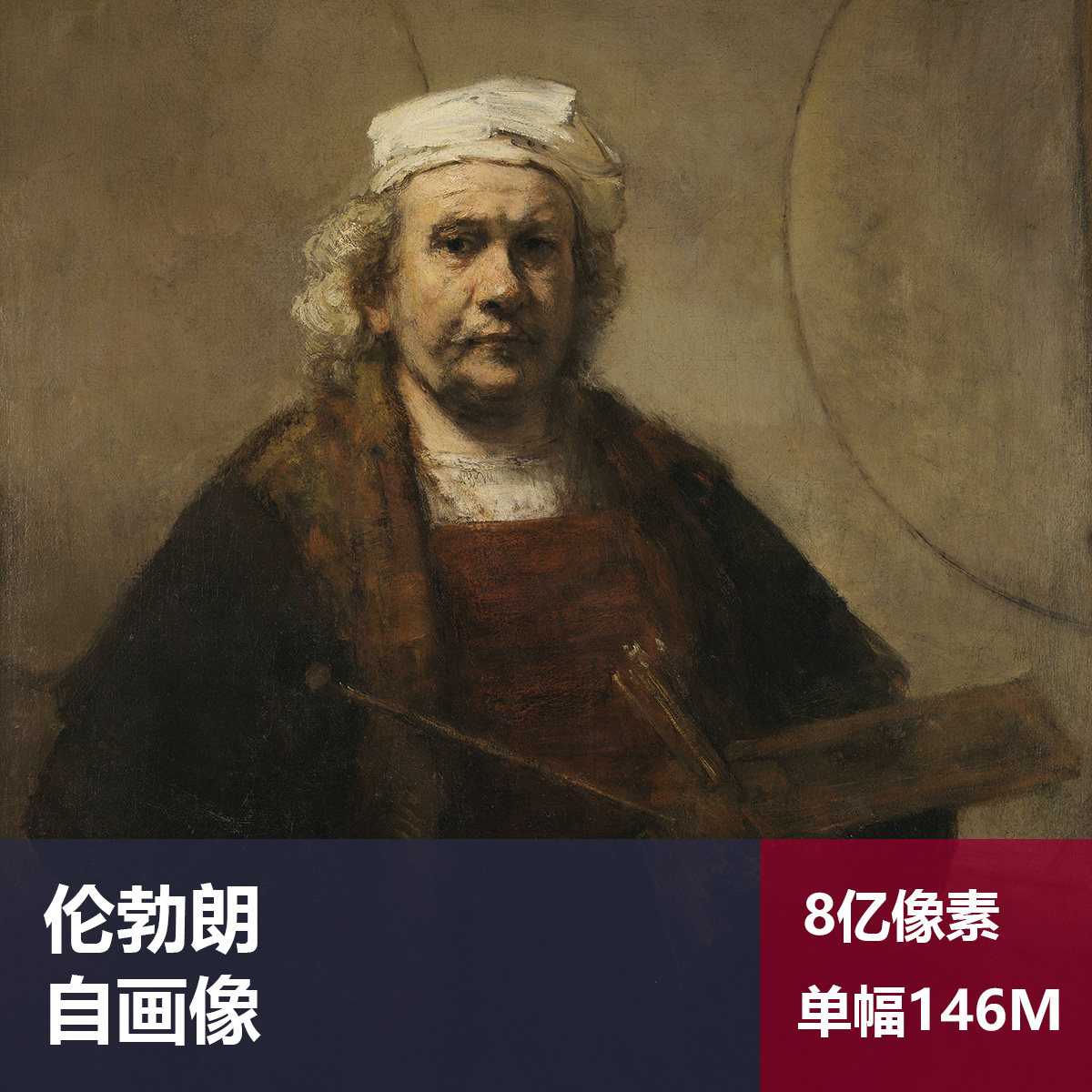 自画像伦勃朗高清油画原版作品装饰画喷绘素材图片