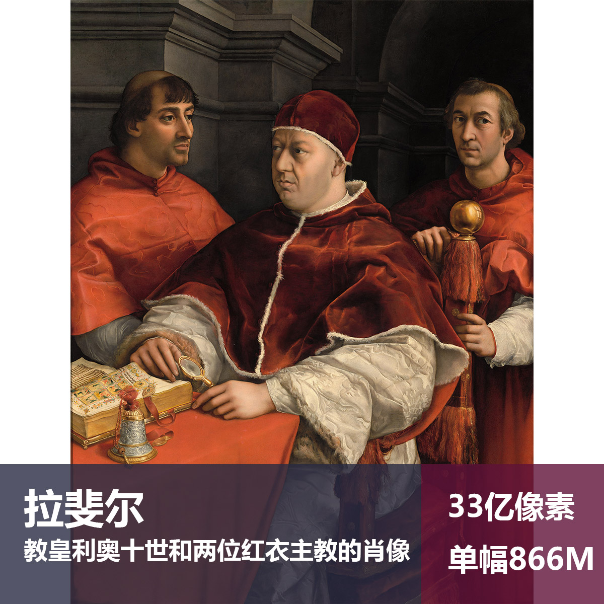 教皇利奥十世和两位红衣主教的肖像拉斐尔高清图片素材