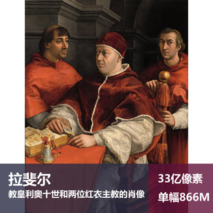 教皇利奥十世和两位红衣主教的肖像拉斐尔高清图片素材