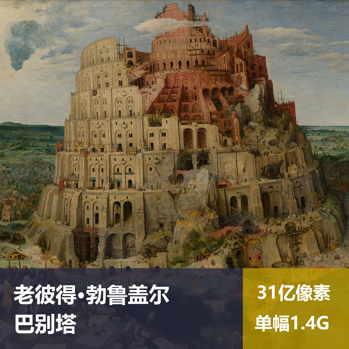 巴别塔老彼得·勃鲁盖尔高清油画原版作品风景装饰画喷绘素材图片