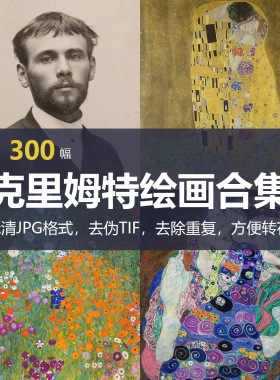古斯塔夫·克里姆特（Gustav Klimt）绘画合集