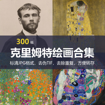 古斯塔夫·克里姆特（Gustav Klimt）绘画合集