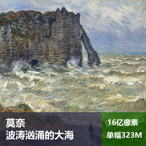 波涛汹涌的大海莫奈高清油画原版作品风景装饰画喷绘图片