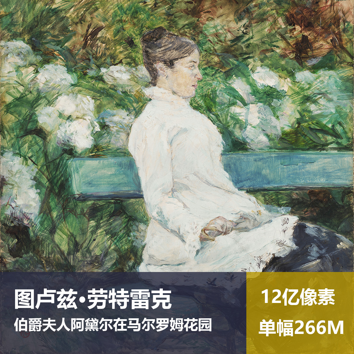 伯爵夫人阿黛尔在花园劳特雷克高清油画原版作品装饰画图片素材