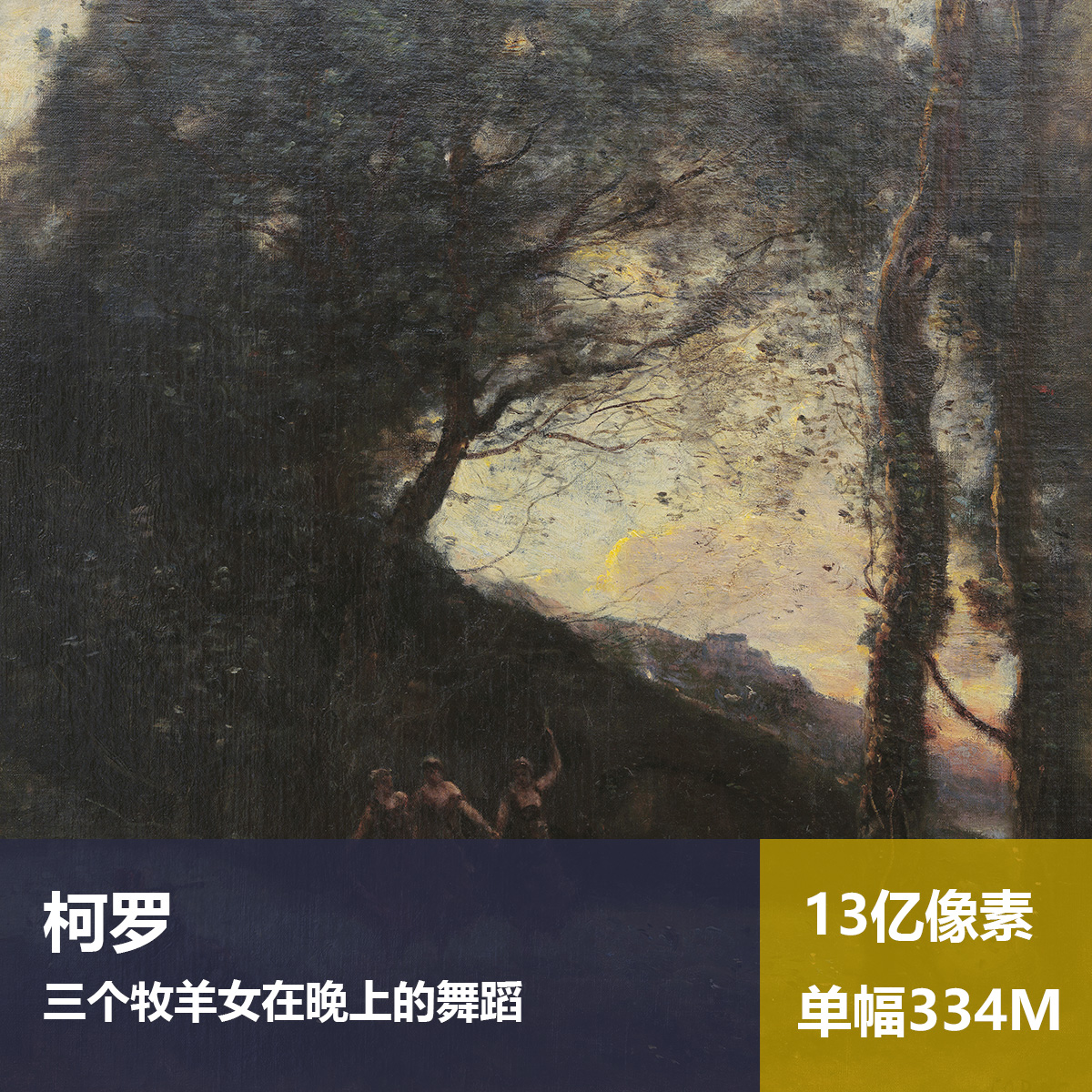 三个牧羊女在晚上的舞蹈柯罗高清油画原版作品喷绘装饰画图片素材