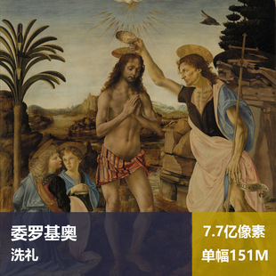 洗礼委罗基奥高清油画原版作品装饰画喷绘素材图片