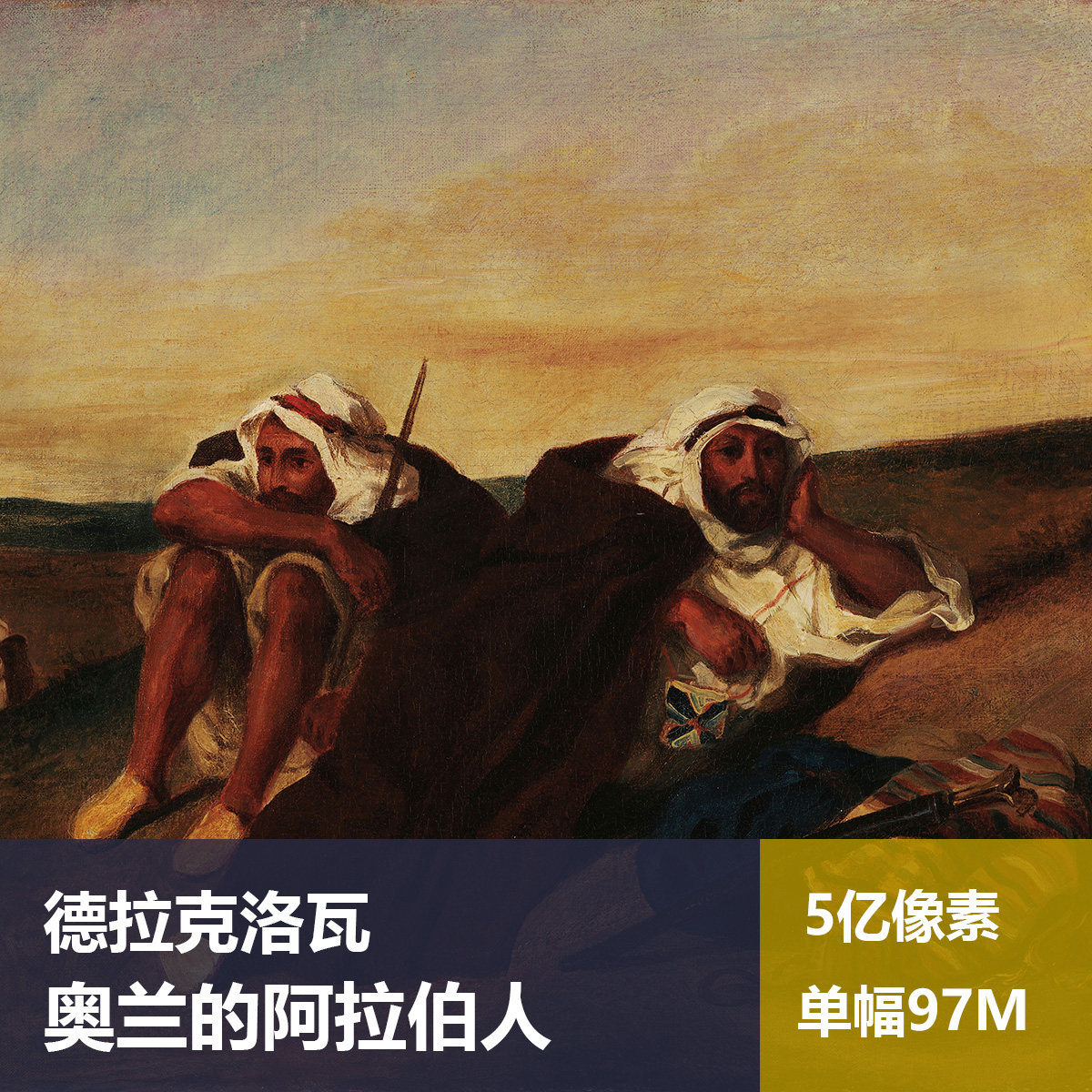 奥兰的阿拉伯人德拉克洛瓦高清油画原版作品装饰画喷绘素材图片