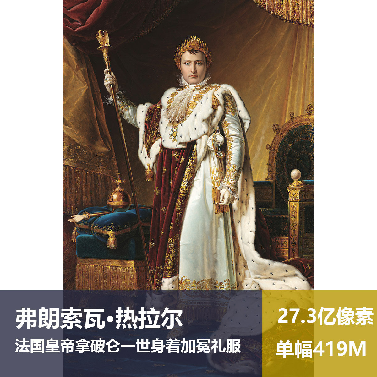 拿破仑身着加冕礼服弗朗索瓦·热拉尔超高清油画原版作品素材