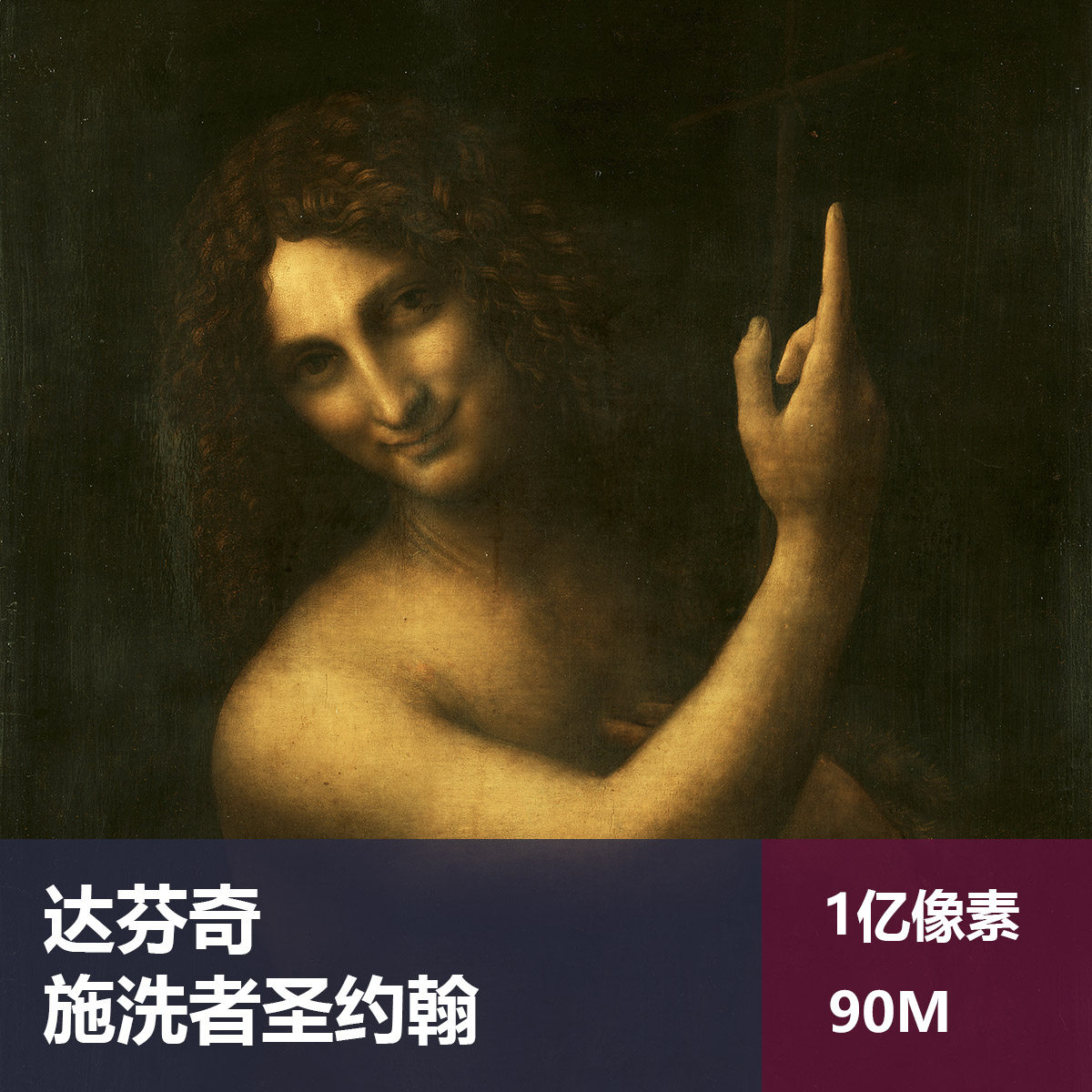 施洗者圣约翰达芬奇高清油画原版作品装饰画喷绘图片素材