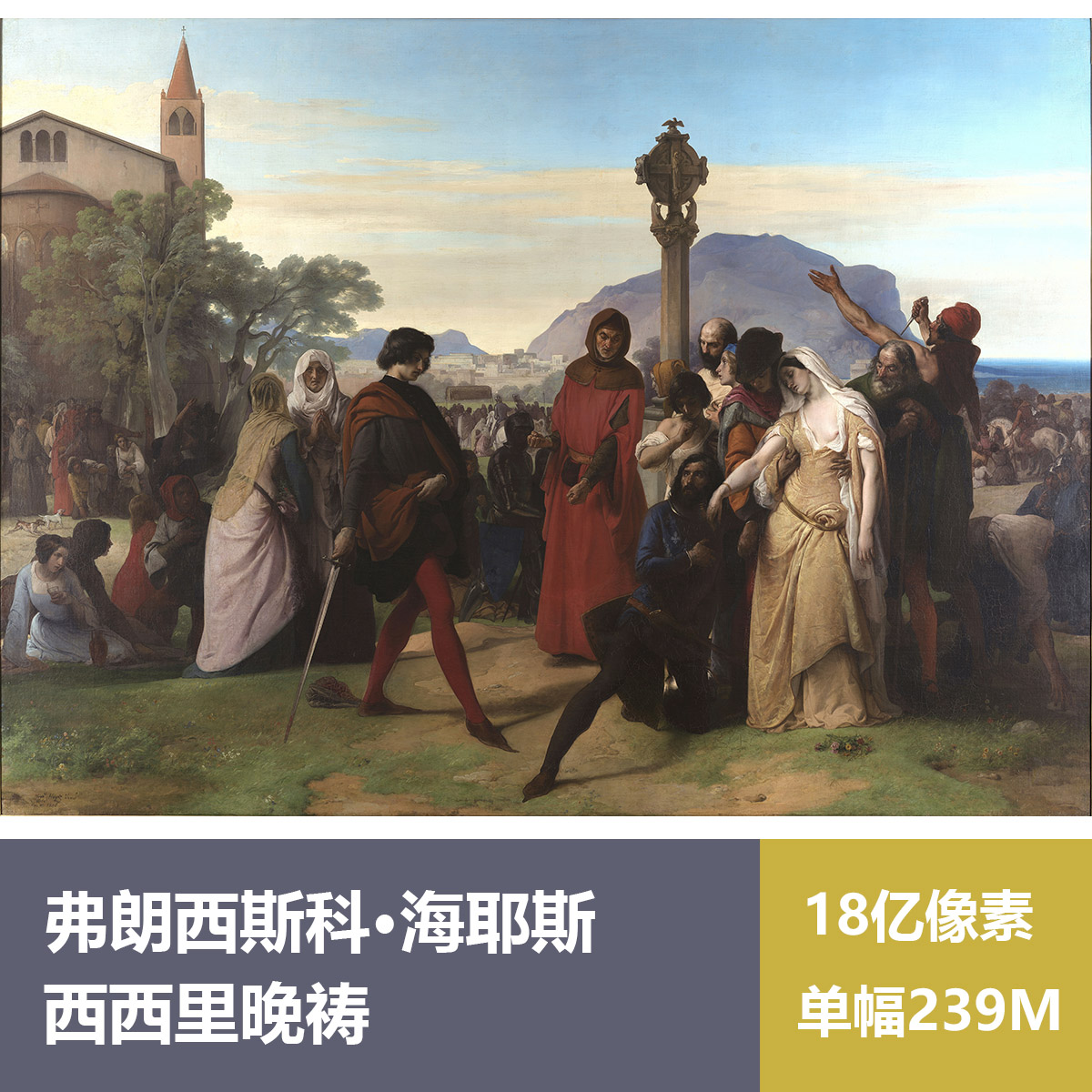 西西里晚祷弗朗西斯科·海耶斯高清油画原版作品素材图片