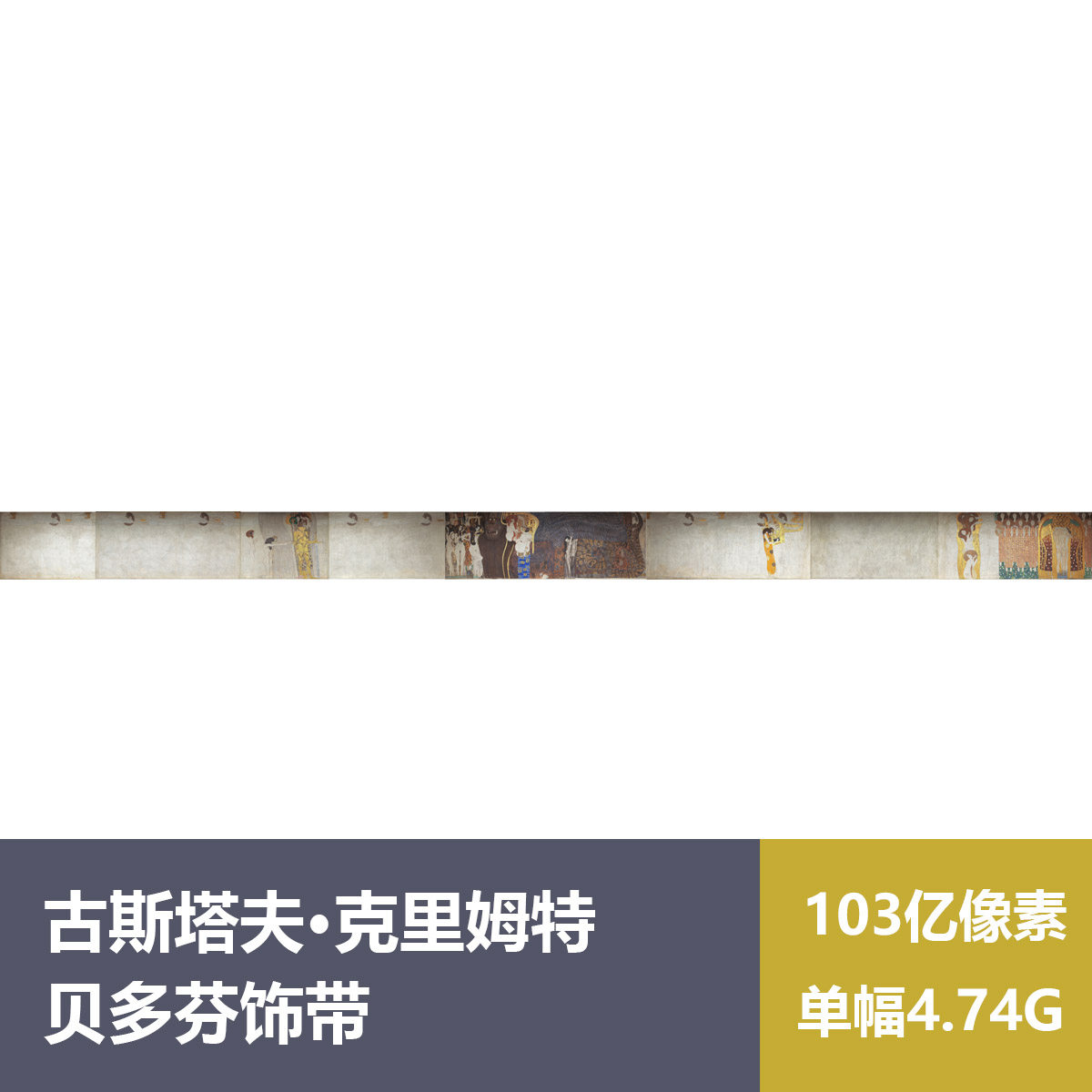 贝多芬饰带克里姆特超高清油画原版作品临摹装饰画喷绘图片素材