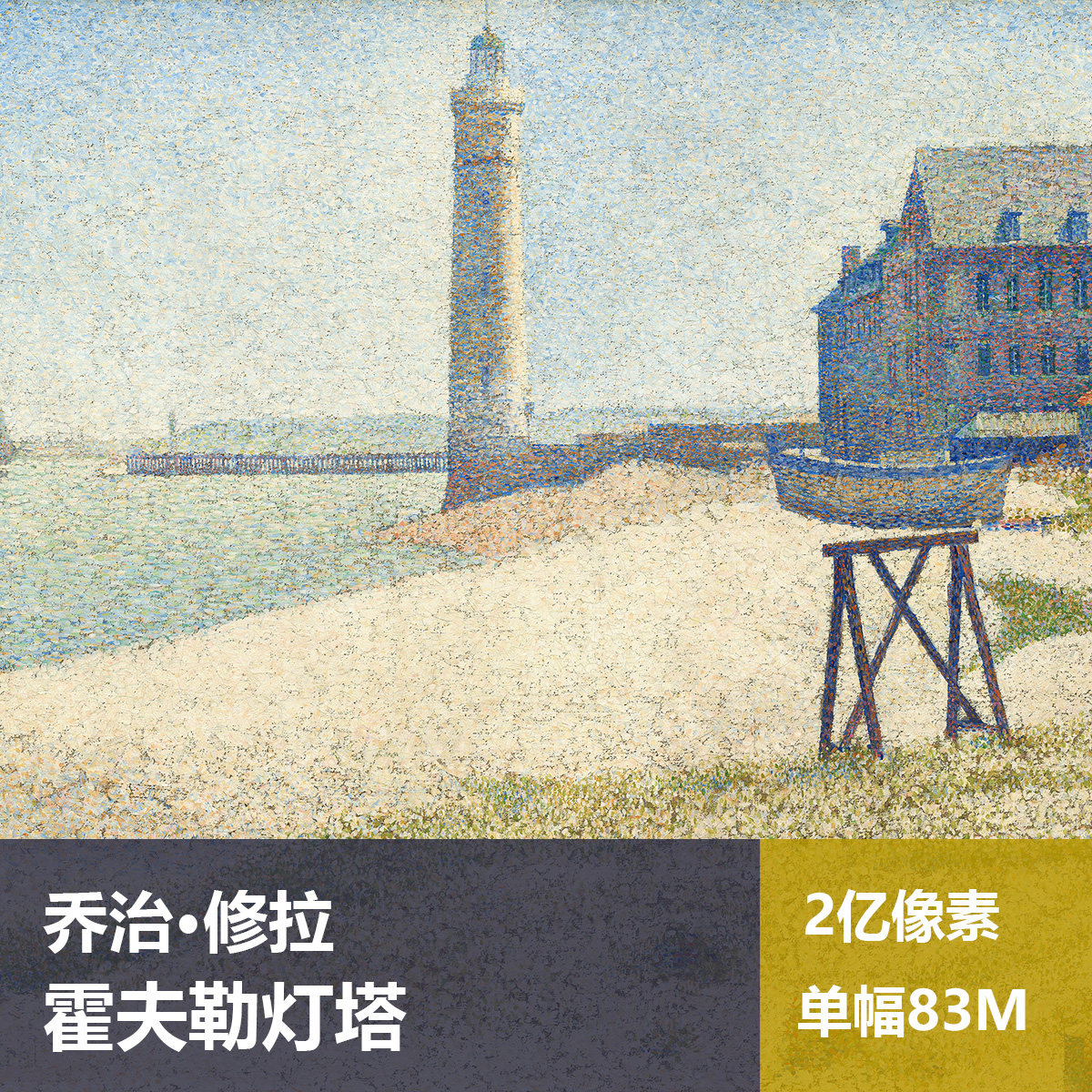 霍夫勒灯塔乔治·修拉高清油画原版作品风景装饰画喷绘素材图片