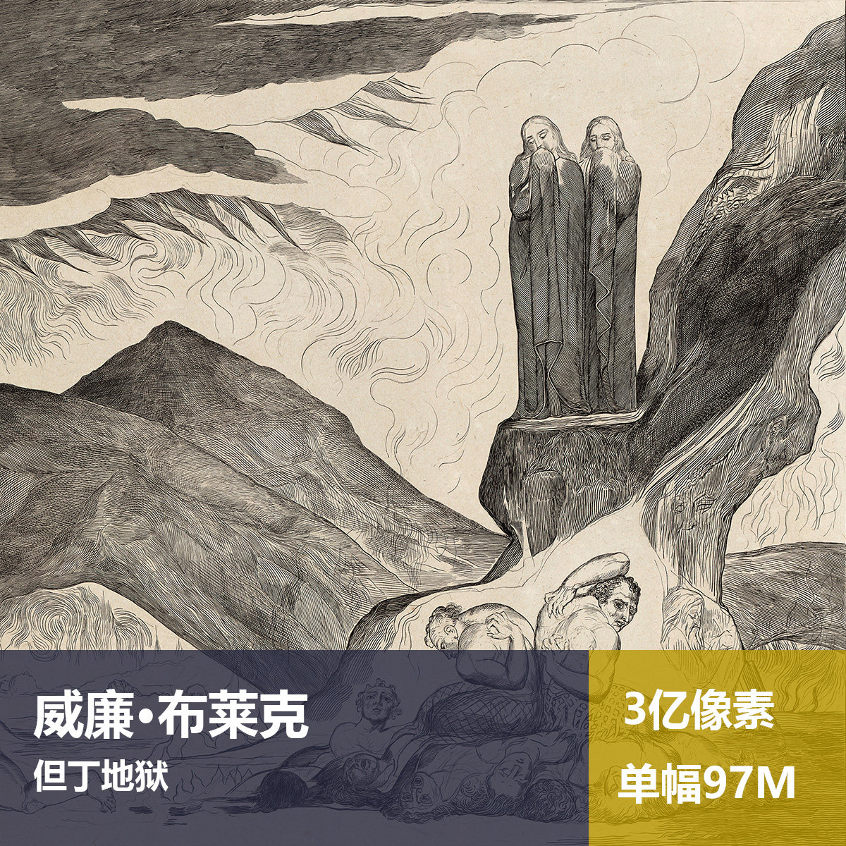 但丁地狱威廉·布莱克高清油画原版作品喷绘装饰画图片素材