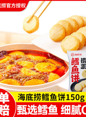 海底捞火锅食材捞派鳕鱼饼豆捞串串150g/袋火锅配菜空气炸锅食材