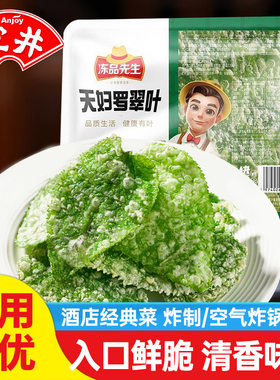 安井冻品先生香酥翠叶油炸桑叶空气炸锅半成品速食酒店特色菜商用