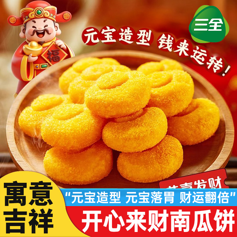 三全元宝造型南瓜饼香芋地瓜丸油炸半成品小吃早餐聚餐宴席甜点