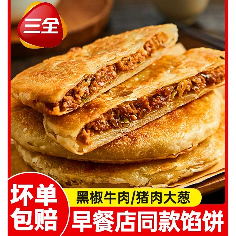三全黑椒牛肉馅饼猪肉大葱煎饼速食半成品早餐懒人半成品粥铺商用