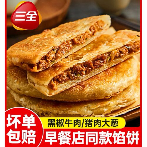 三全猪肉大葱黑椒牛肉馅饼10片