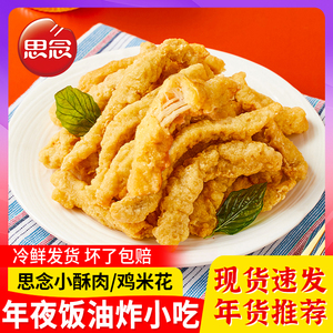 思念椒麻小酥肉1kg空气炸锅即食火锅食材开袋油炸方便食品半成