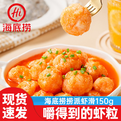 海底捞捞派虾滑150g火锅食材虾仁麻辣烫冷冻半成品早餐火锅食材