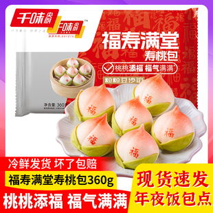 千味福寿满堂寿桃包馒头生日老人豆沙包祈福祝寿包卡通包子半成品