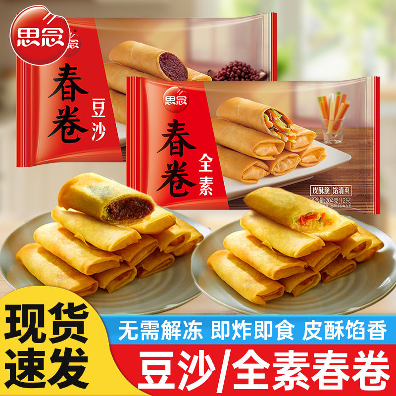 思念豆沙春卷全素脆皮春卷半成品油炸小吃速冻面食早餐点心年夜饭