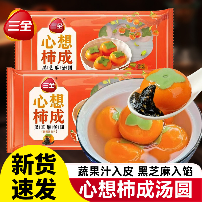 三全心想柿成0添加蔗糖黑芝麻汤圆可爱柿子元宵点心早餐糯米圆子
