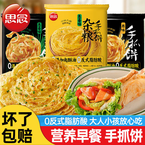思念杂粮手抓饼家庭装手抓面饼