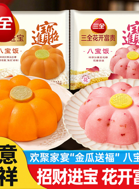 三全招财进宝金瓜八宝饭花开富贵甜糯米饭早餐宴席半成品预制菜
