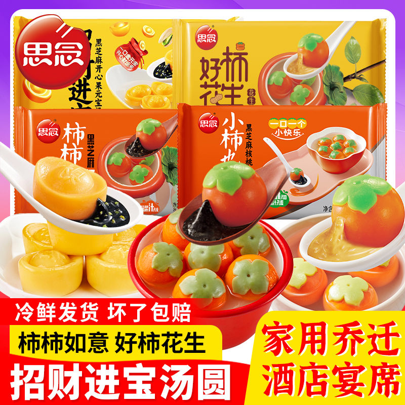 顺丰发】思念汤圆招财进宝柿柿如意黑芝麻开心果元宝汤圆速冻汤圆