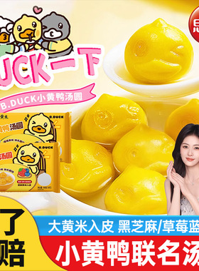 思念xB.Duck小黄鸭汤圆黑芝麻蓝莓混合果馅甜品元宵160g10颗