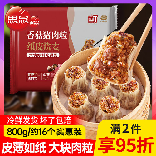 思念猪肉香菇烧麦800g纸皮糯米烧麦营养早餐速食冷冻半成品早点