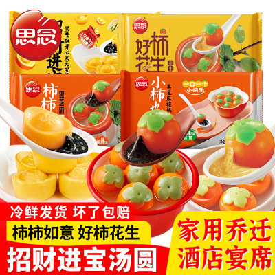 思念汤圆招财进宝柿柿如意黑芝麻开心果元宝汤圆柿子汤圆速冻汤圆