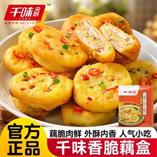 千味香脆藕盒藕夹半成品空气炸锅食材鸡肉油炸饼藕合湖北莲藕预制