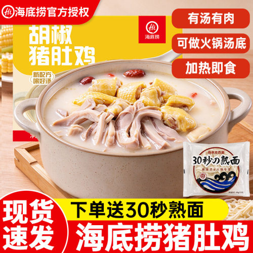 【送熟面】海底捞胡椒猪肚鸡汤懒人速食半成品鸡汤懒人菜快手菜