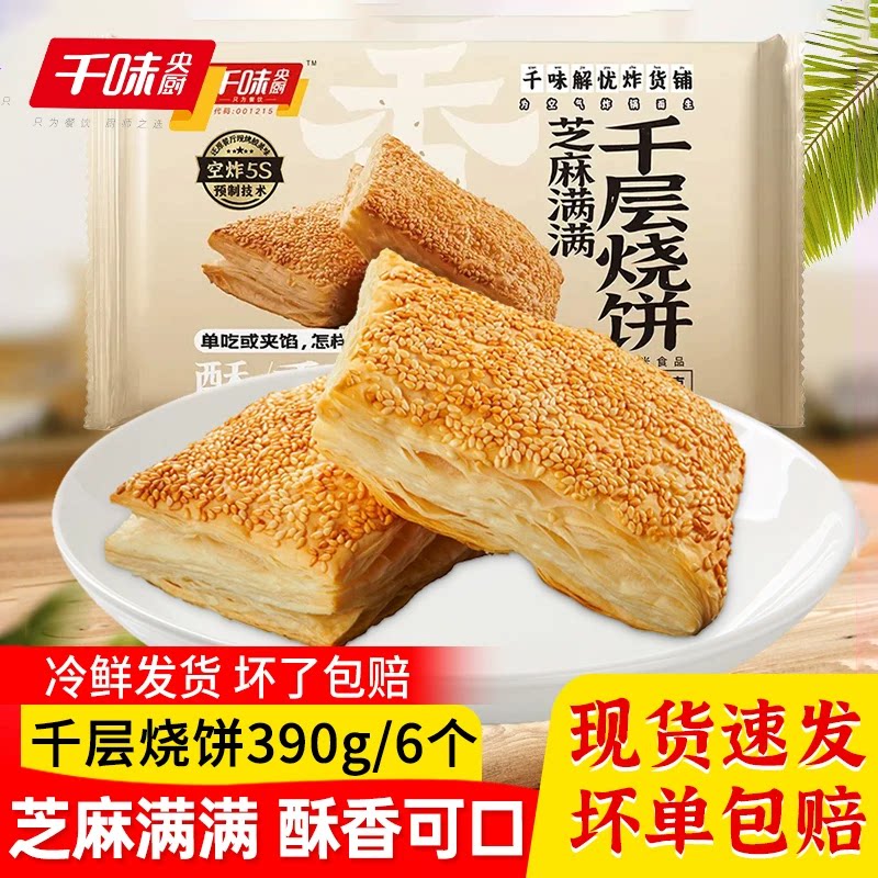 千味芝麻满满千层芝麻烧饼空气炸锅食材掉渣烧饼吊炉烧饼营养早餐