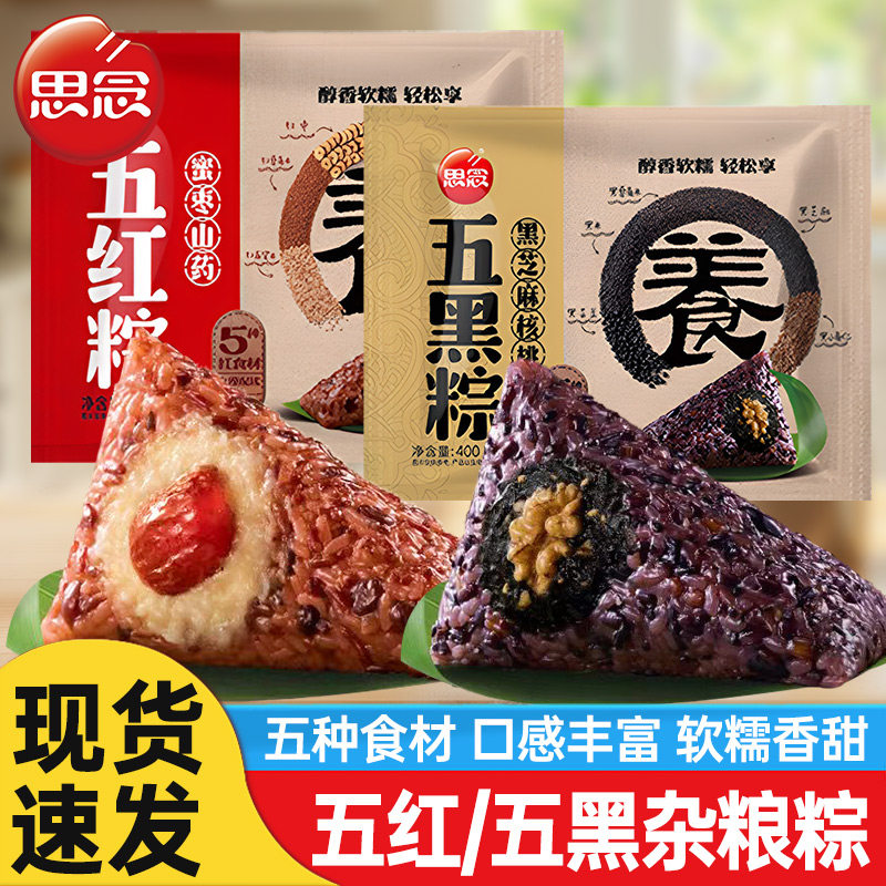 思念杂粮粽子五红蜜枣山药五黑黑芝麻核桃冷冻手工鲜粽早餐半成品